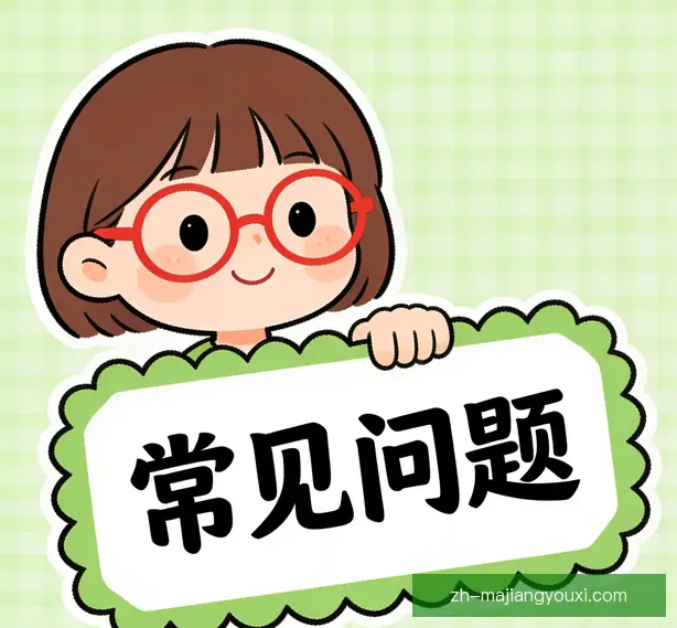 常见问题